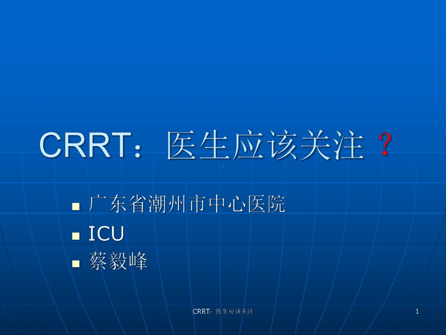 CRRT：医生应该关注课件.ppt_第1页