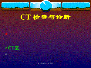 CT检查与诊断入门课件.ppt