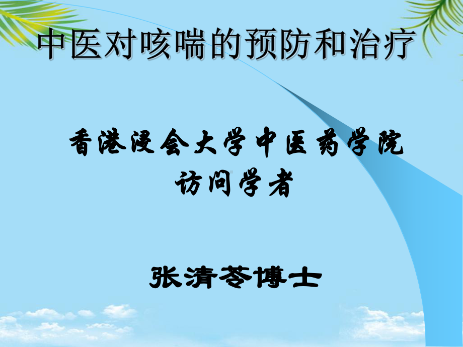 中医对咳喘的预防和治疗课件.ppt_第1页