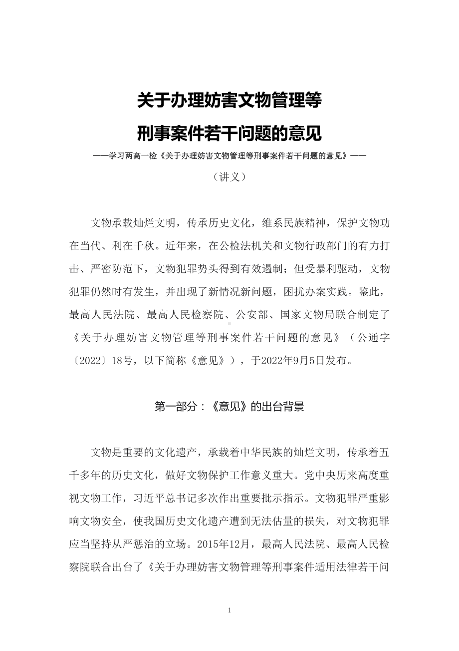 学习2022年新发布的《关于办理妨害文物管理等刑事案件若干问题的意见》授课讲义.docx_第1页