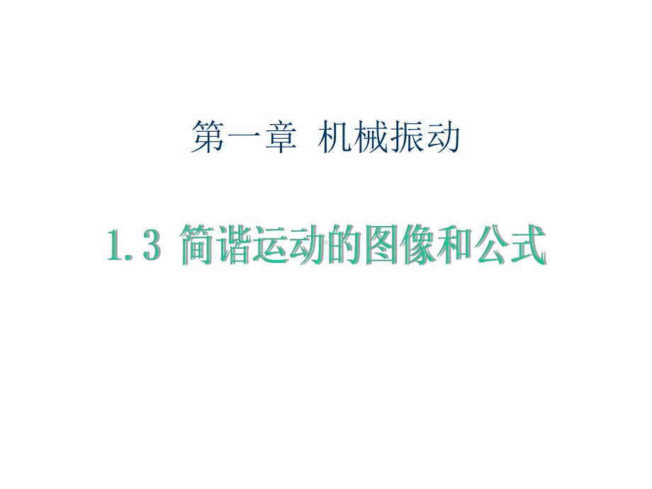 简谐运动的图像和公式课件.ppt_第1页