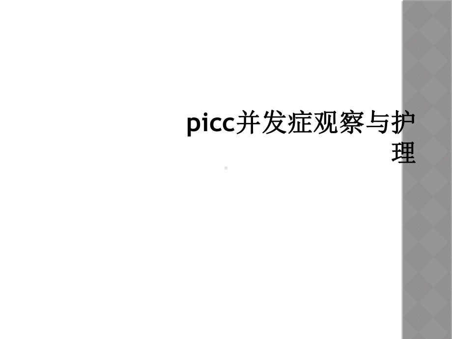 picc并发症观察与护理课件.ppt_第1页