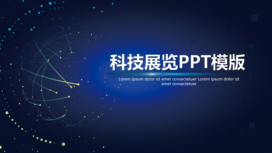 科技展览模版课件.pptx_第1页