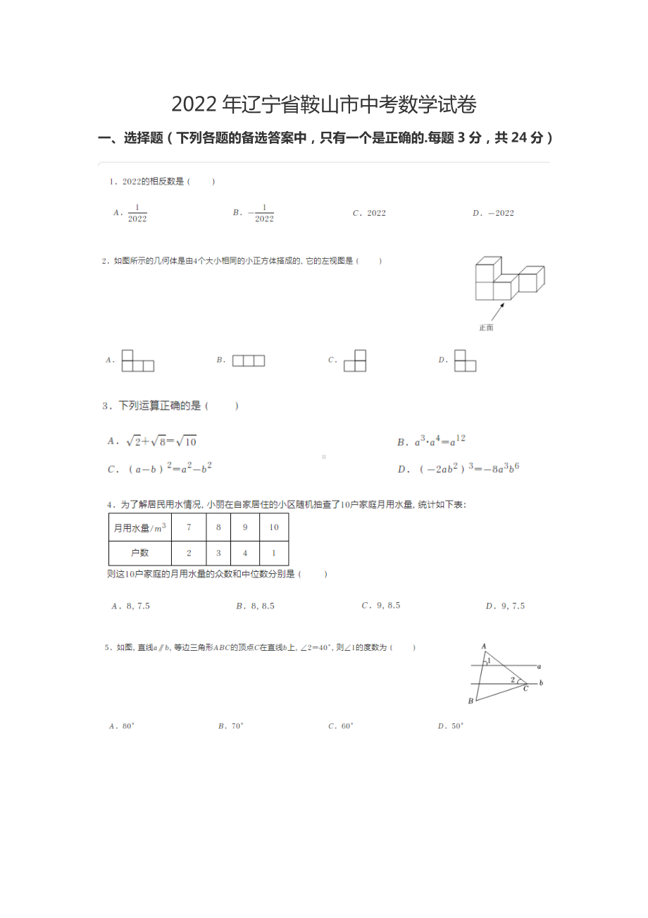 2022年辽宁省鞍山市中考数学试题.docx_第1页