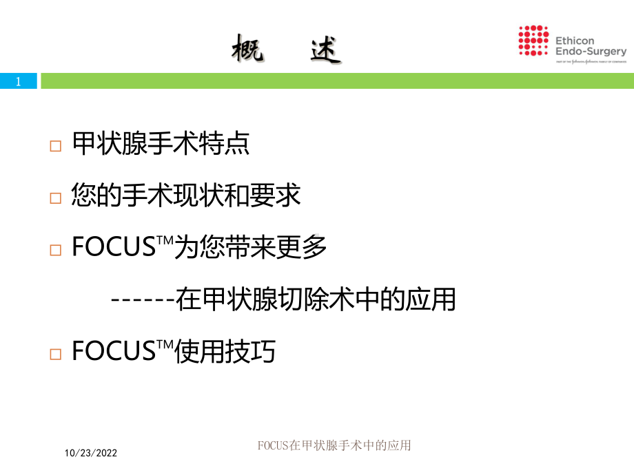 FOCUS在甲状腺手术中的应用课件.ppt_第1页