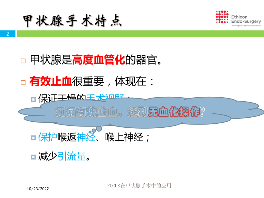 FOCUS在甲状腺手术中的应用课件.ppt_第2页