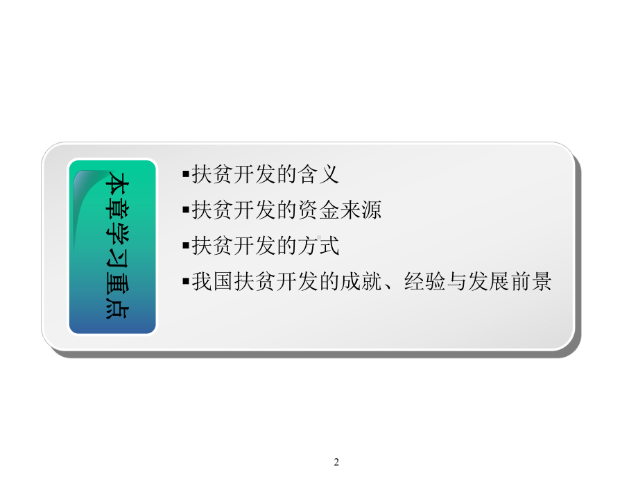 社会保障学课件-第16章-扶贫开发.ppt_第2页