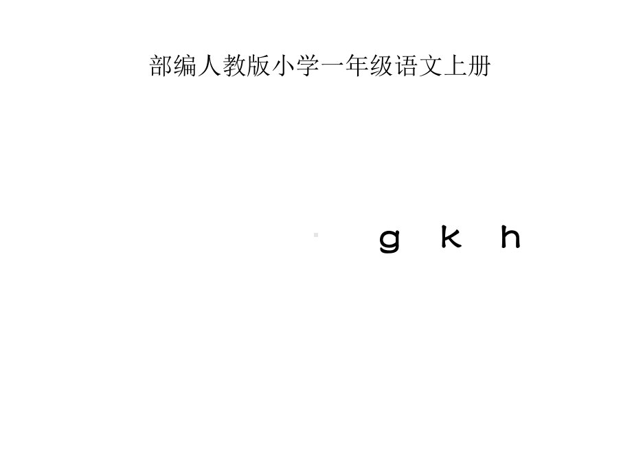 部编人教版小学一年级语文上册《g-k-h》课件.ppt_第1页