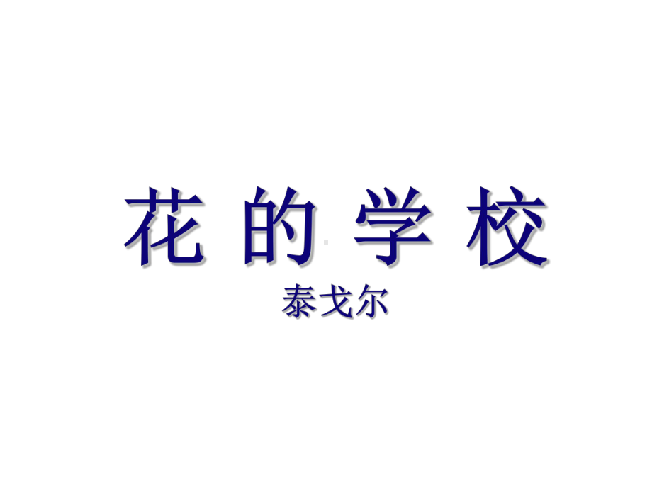 部编版三年级语文上册《花的学校》教学课件.pptx_第1页