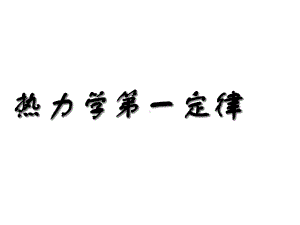 高中物理热力学第一定律-能量守恒定律课件.ppt