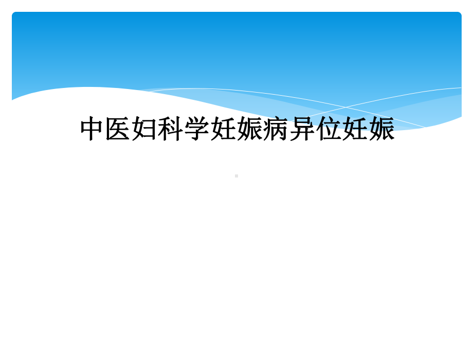 中医妇科学妊娠病异位妊娠课件.ppt_第1页