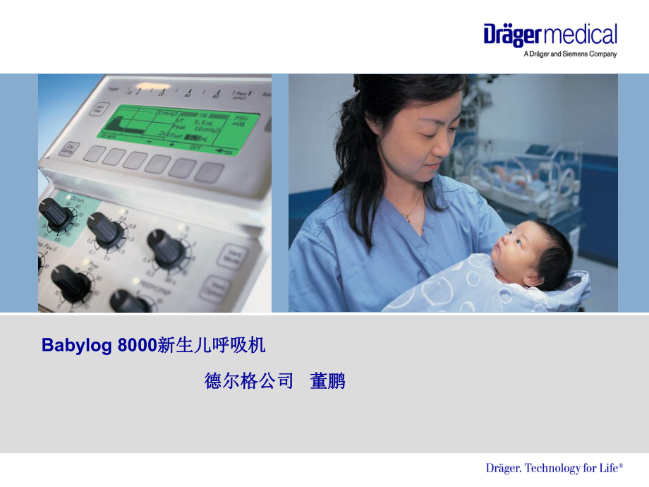 Babylog8000新生儿呼吸机课件.ppt_第1页