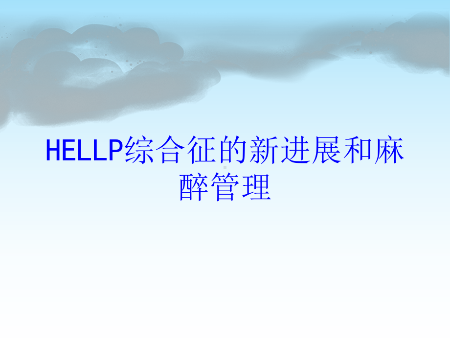 HELLP综合征的新进展和麻醉管理培训课件.ppt_第1页