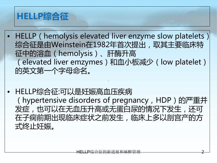 HELLP综合征的新进展和麻醉管理培训课件.ppt_第2页