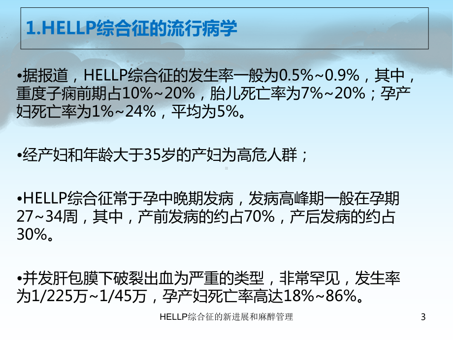 HELLP综合征的新进展和麻醉管理培训课件.ppt_第3页