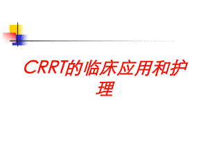 CRRT的临床应用和护理培训课件.ppt