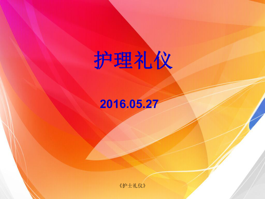 《护士礼仪》课件.ppt_第1页