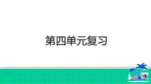 部编版八年级下册语文第四单元复习课件.ppt