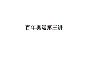 百年奥运第三讲课件.ppt