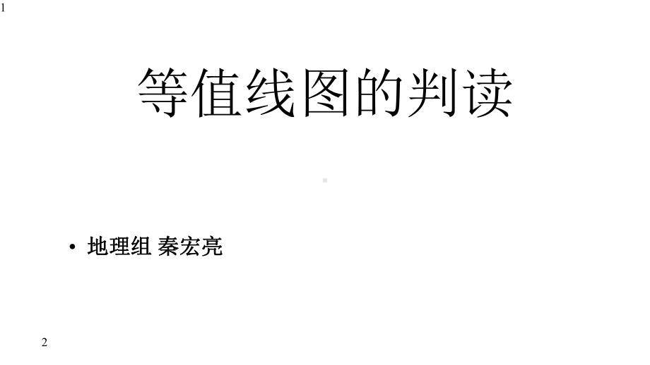 高三地理一轮复习示范课《等值线的判读》(共23张)课件.pptx_第1页