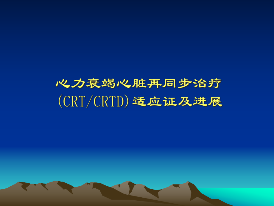 CR治疗在心力衰竭中的应用李琼教学课件.pptx_第1页