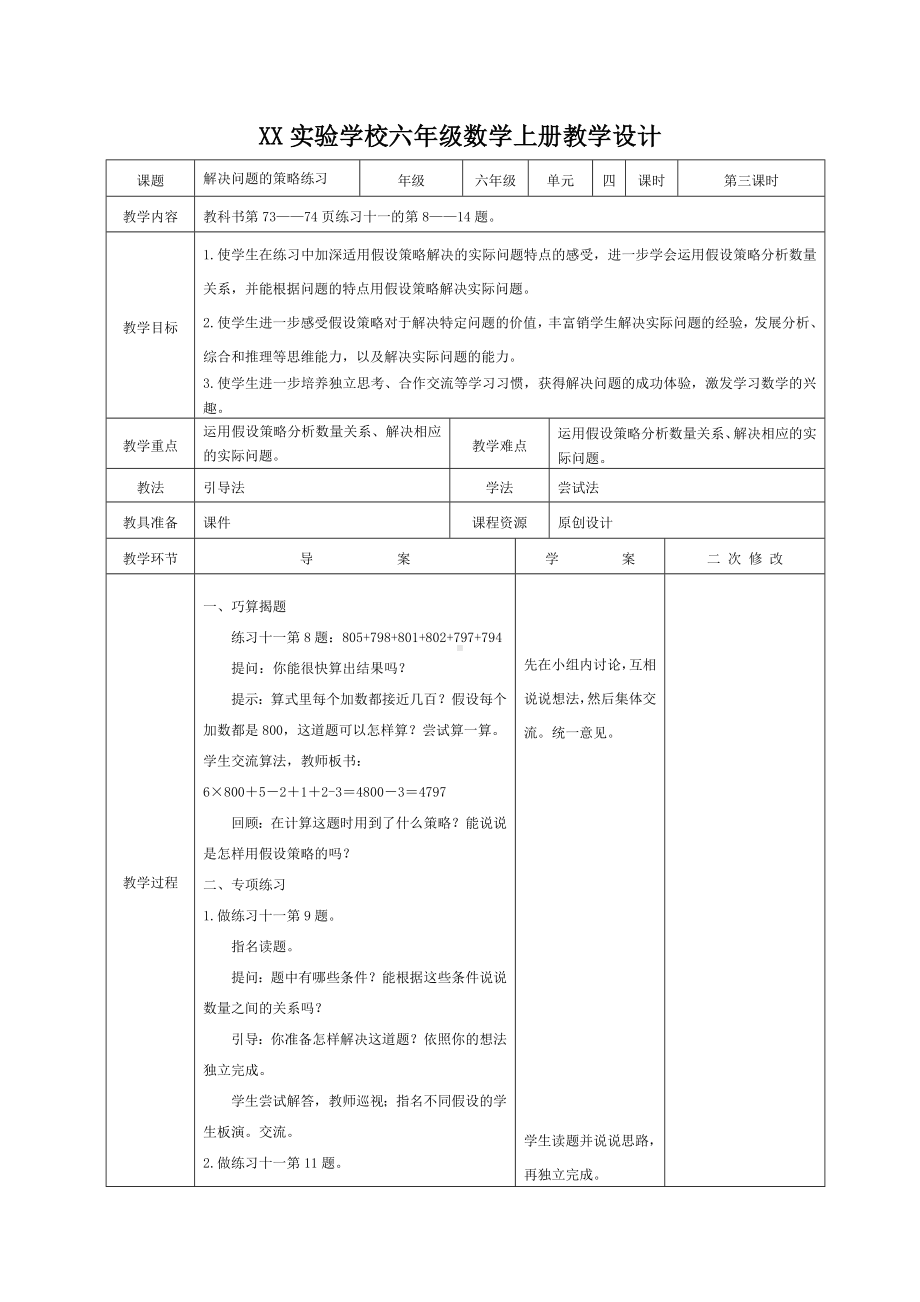 宜兴市苏教版六年级上册数学第四单元《解决问题的策略练习》教案（定稿）.docx_第1页