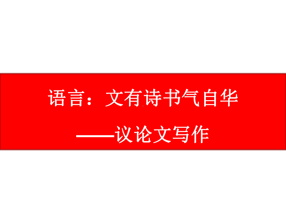 高中作文-高考语文《议论文写作之语言：文采飞扬》课件(30张PPT).pptx_第1页