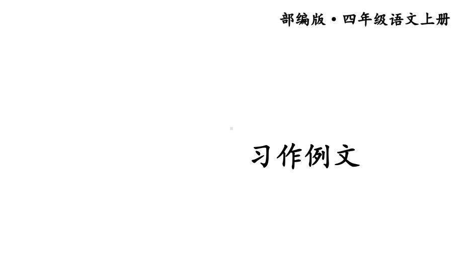 部编版小学语文四年级上册课件《习作例文》.ppt_第1页