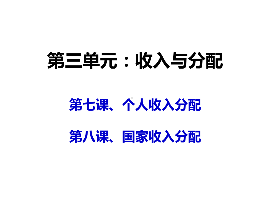 第七课个人收入的分配-课件-2022届高考政治一轮复习.pptx_第1页