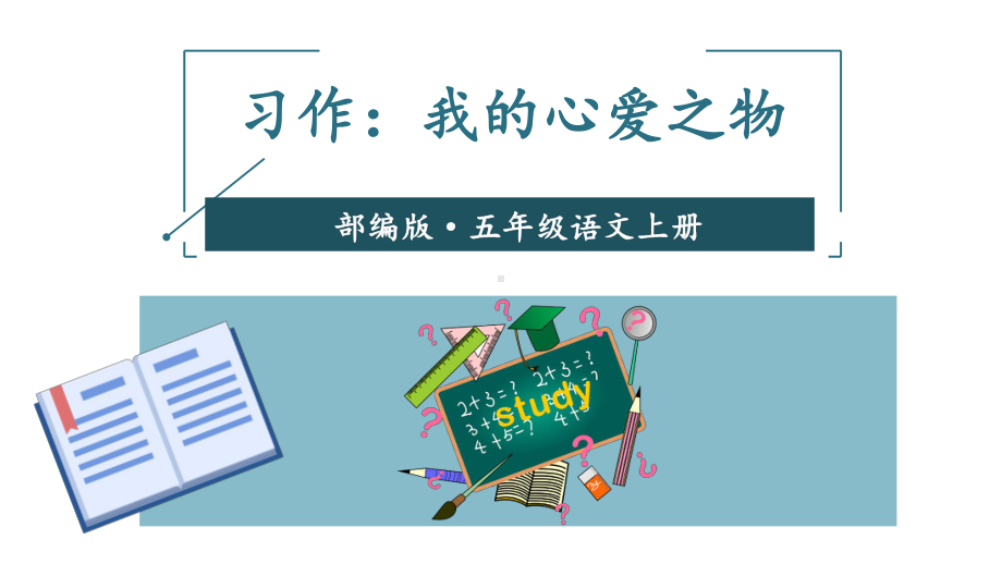 部编版小学语文五年级上册课件《习作：我的心爱之物》.ppt_第1页