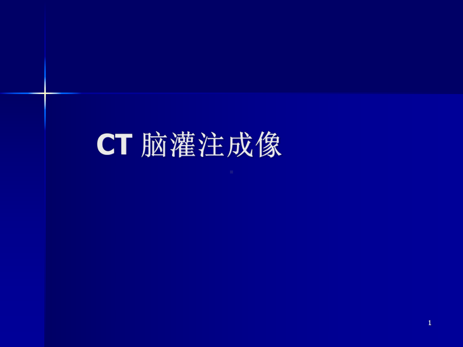 CT脑灌注成像课件.pptx_第1页