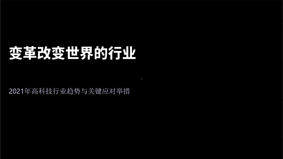 2021年高科技行业趋势与关键应对举措：变革改变世界的行业课件.pptx_第1页