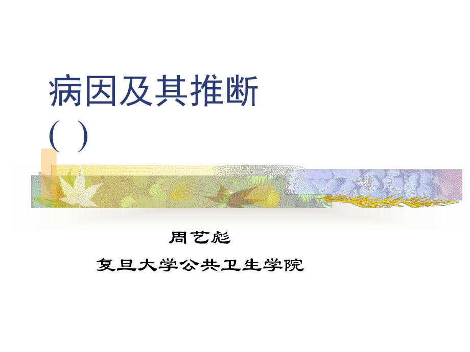 （流行病学病因及其推断课件.ppt_第1页