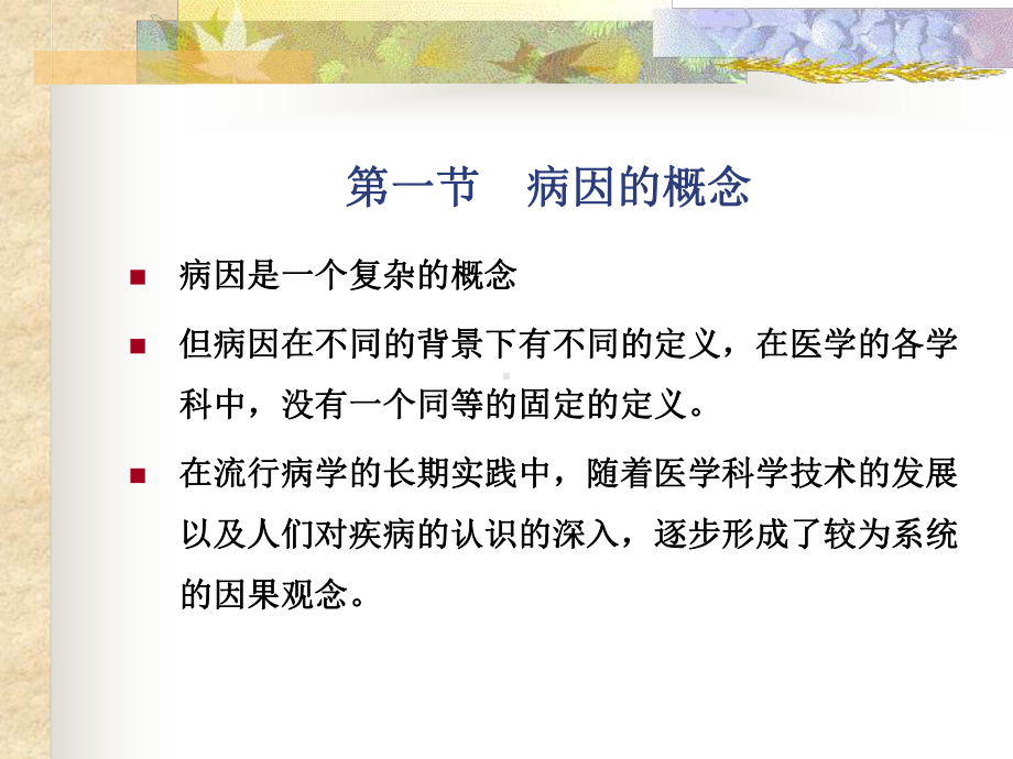 （流行病学病因及其推断课件.ppt_第3页