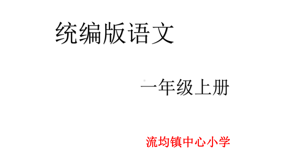 部编版一年级语文上册江南课件.pptx_第1页