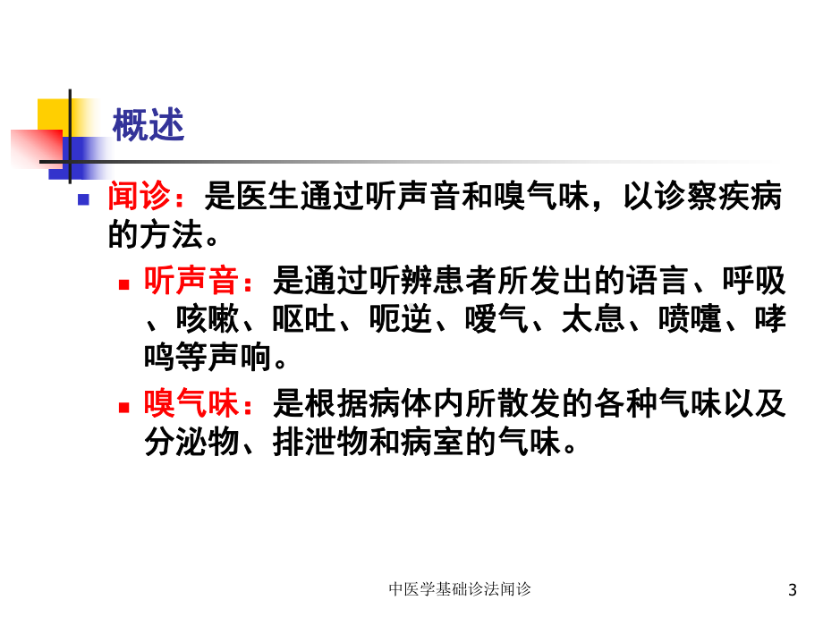 中医学基础诊法闻诊培训课件.ppt_第3页