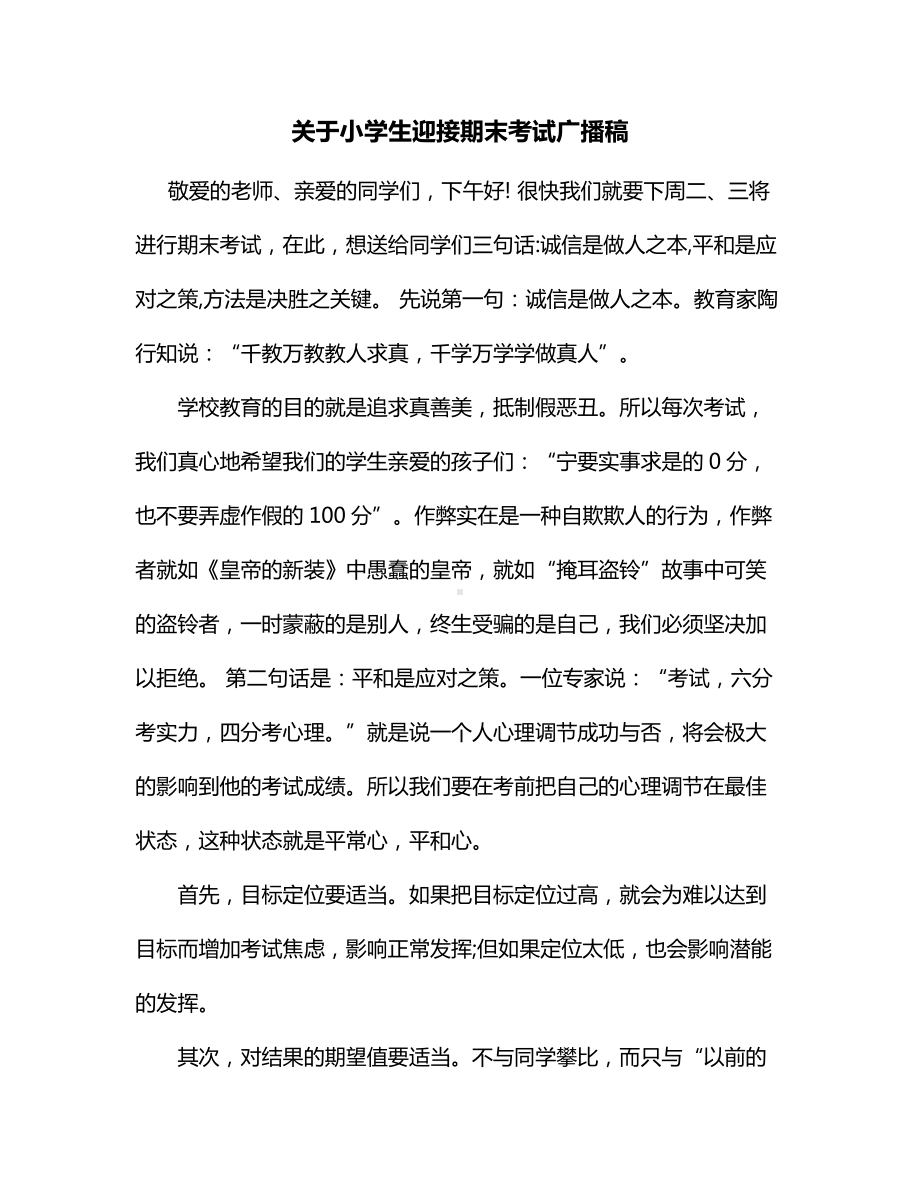 关于小学生迎接期末考试广播稿.docx_第1页