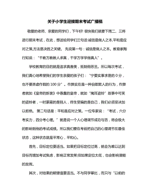 关于小学生迎接期末考试广播稿.docx