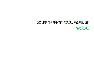 给排水科学与工程概论课件绪论第1章.ppt