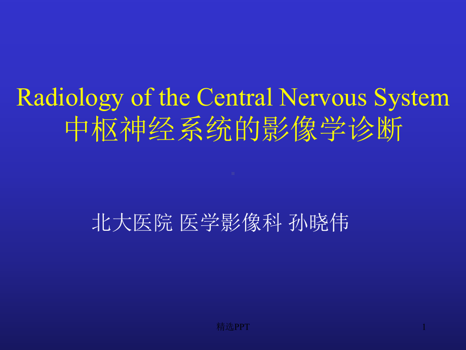 中枢神经系统的影像学诊断课件.ppt_第1页