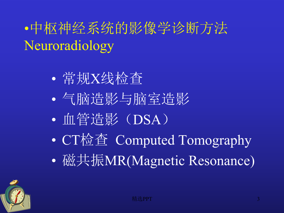 中枢神经系统的影像学诊断课件.ppt_第3页