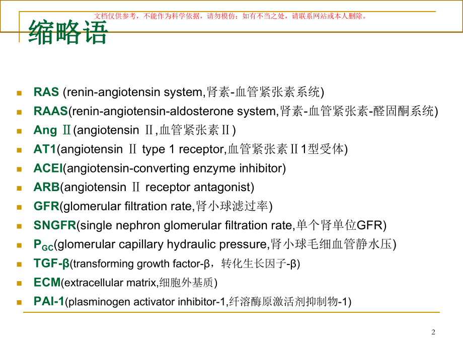 ACEIARB的肾保护作用及其监护培训课件.ppt_第2页