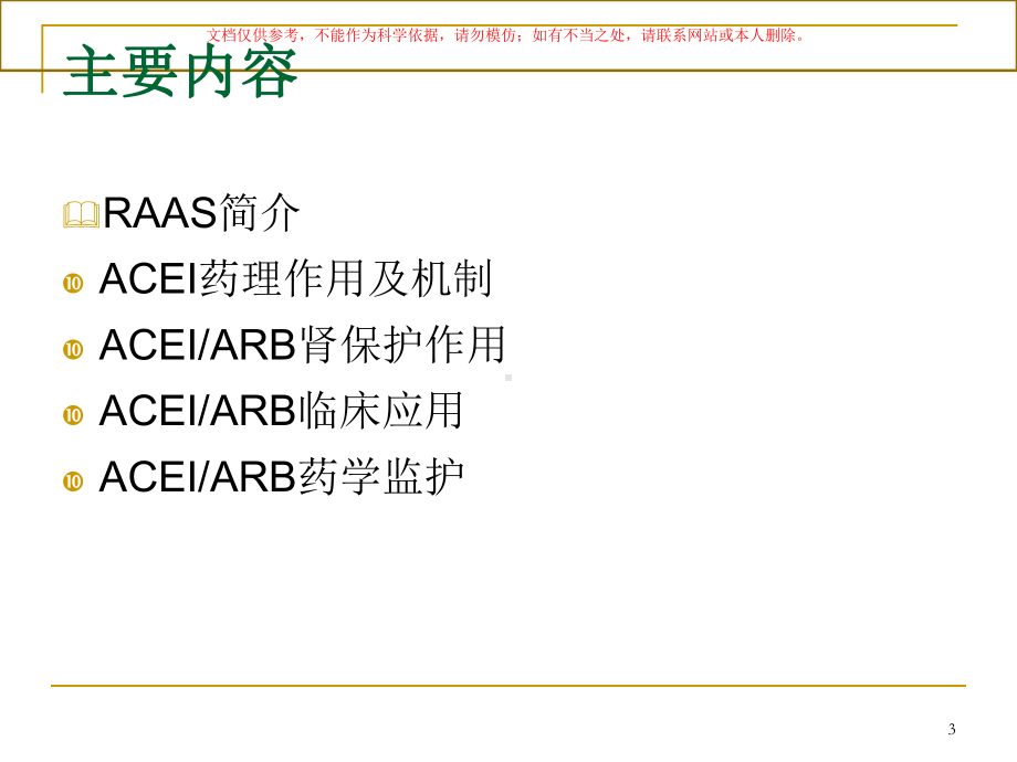 ACEIARB的肾保护作用及其监护培训课件.ppt_第3页