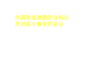 高中物理全国卷分析与备考策略选做题分析课件.ppt