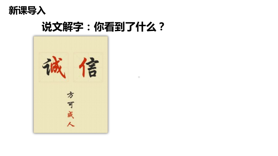 部编版八年级上册道德与法治《诚实守信》教学设计课件.pptx_第2页