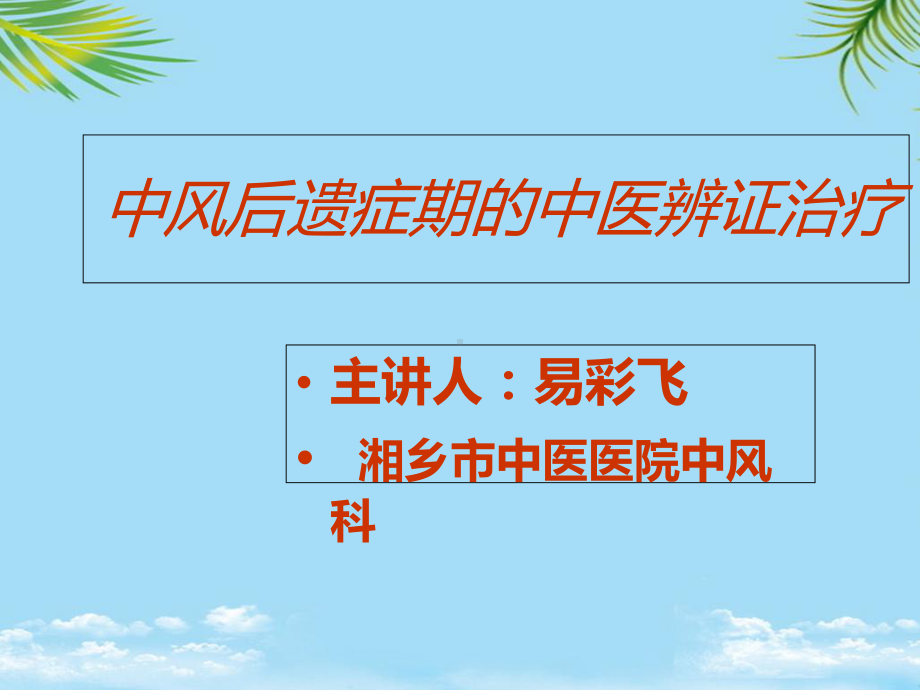 中风后遗症期的治疗课件.ppt_第1页