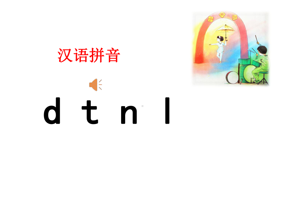 部编版一年级语文上册一年级上册dtnl教学优秀课课件优秀课课件.ppt_第2页