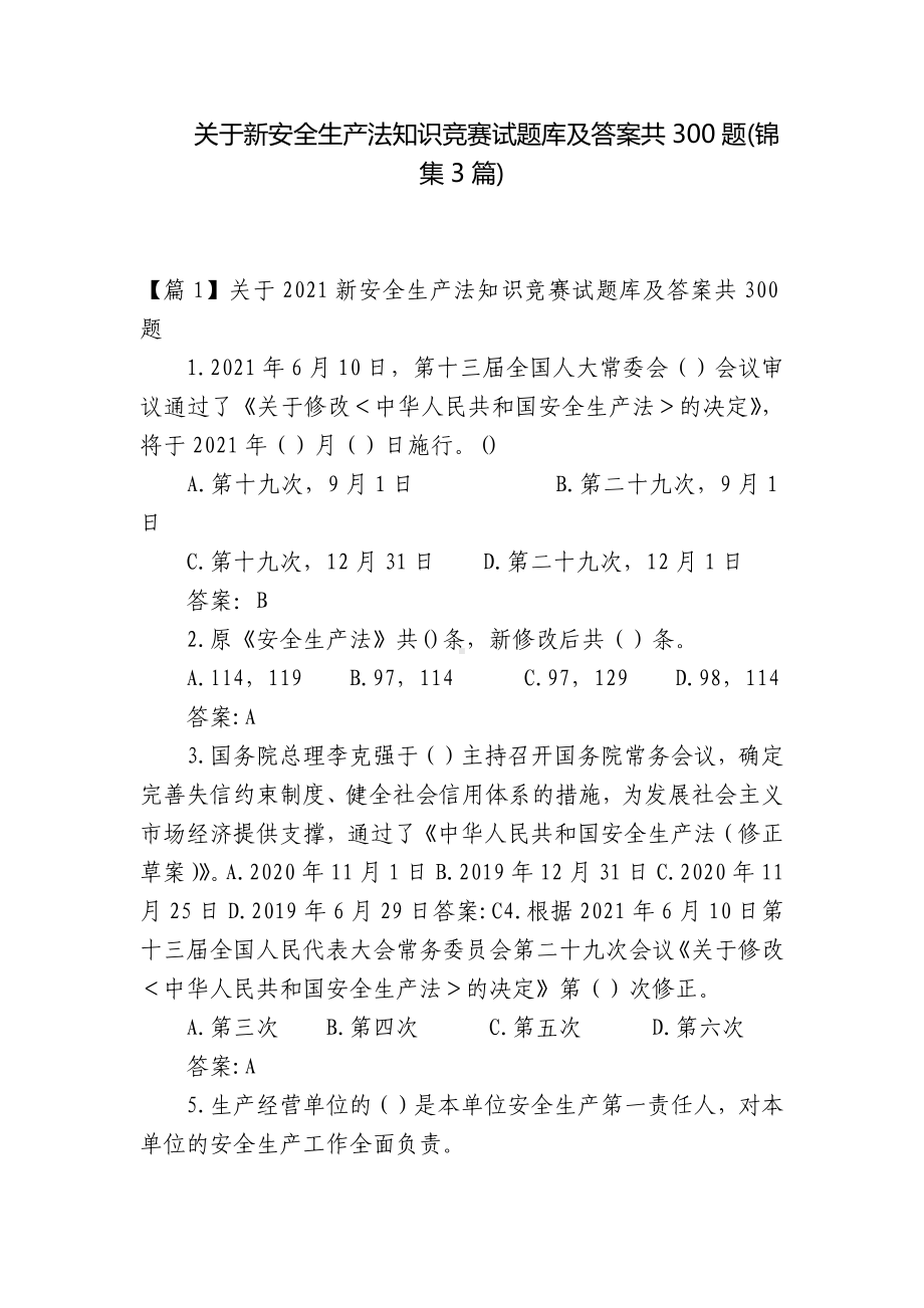 关于新安全生产法知识竞赛试题库及答案共300题(锦集3篇).docx_第1页