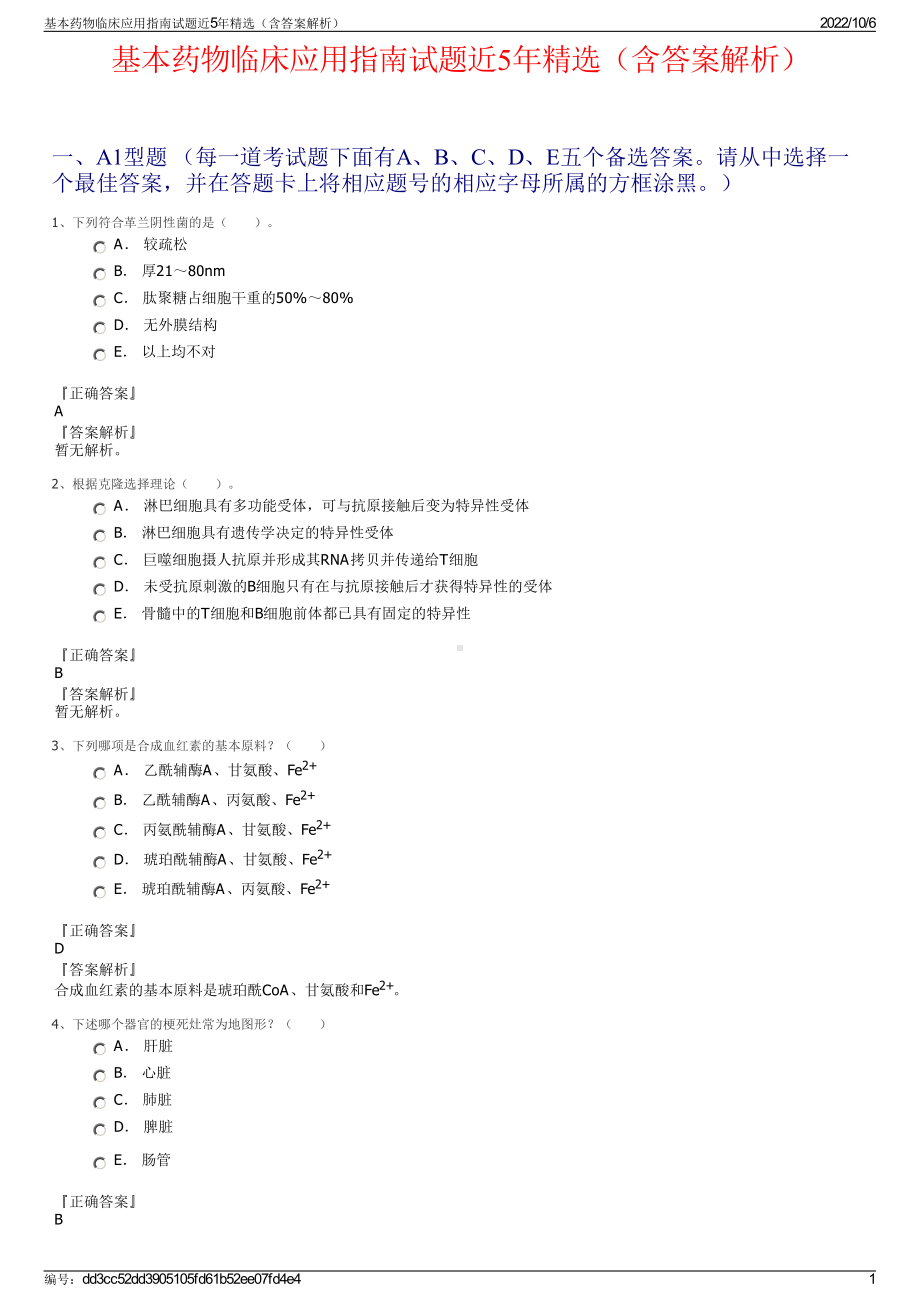 基本药物临床应用指南试题近5年精选（含答案解析）.pdf_第1页