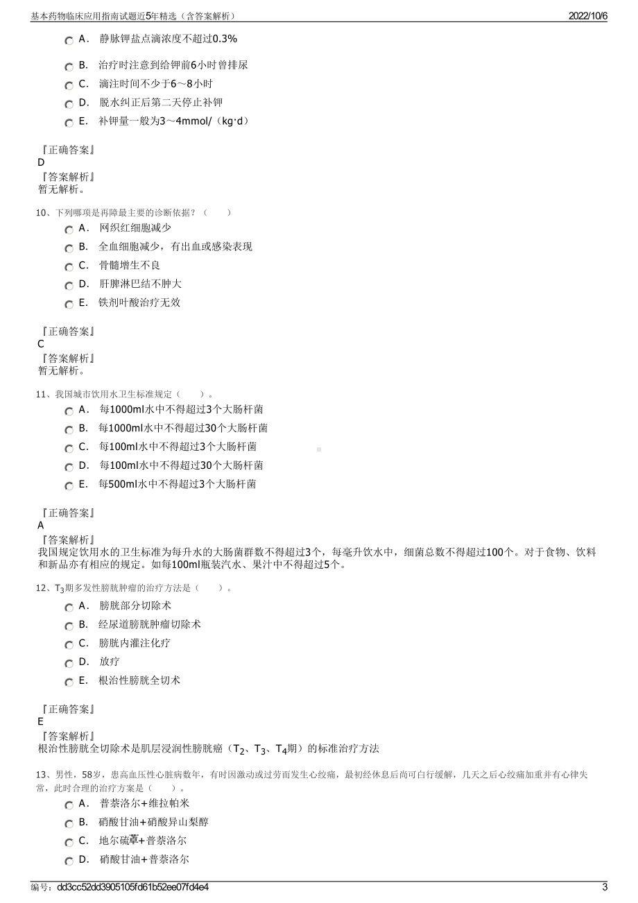 基本药物临床应用指南试题近5年精选（含答案解析）.pdf_第3页